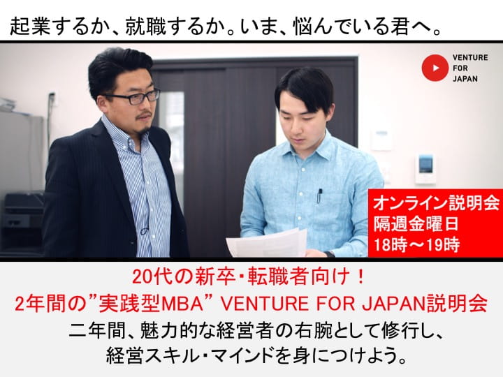 22年4月入社向け 経営直下ポストで働くvfj企業説明会 任されて強くなるステップアップ起業はventure For Japan